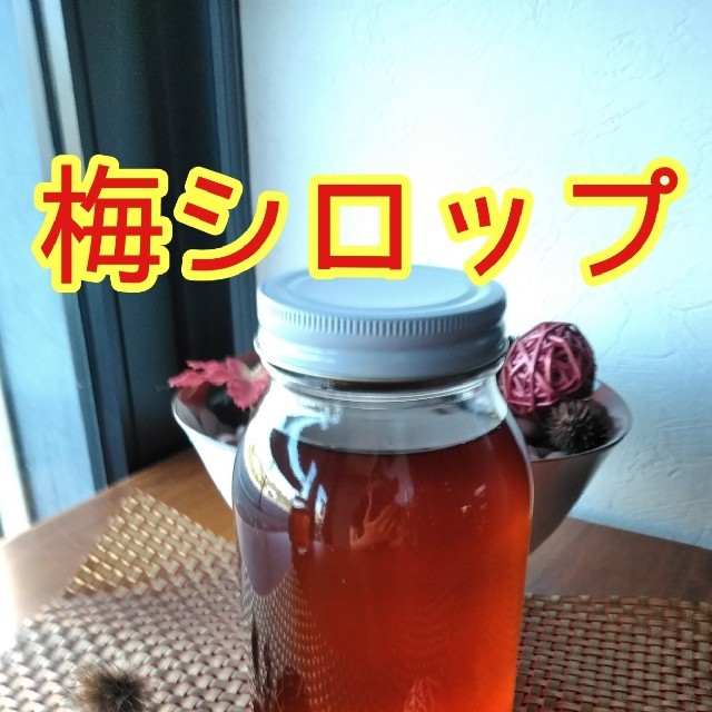 完熟　梅シロップ　900ml×3本　送料込み 食品/飲料/酒の加工食品(缶詰/瓶詰)の商品写真