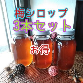 完熟　梅シロップ　900ml×3本　送料込み(缶詰/瓶詰)