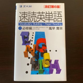 速読英単語 1 必修編 改訂第6版(語学/参考書)