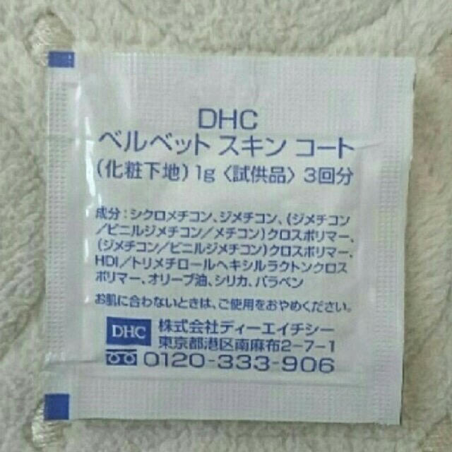 DHC(ディーエイチシー)のDHC ベルベットスキンコート サンプル  コスメ/美容のベースメイク/化粧品(化粧下地)の商品写真