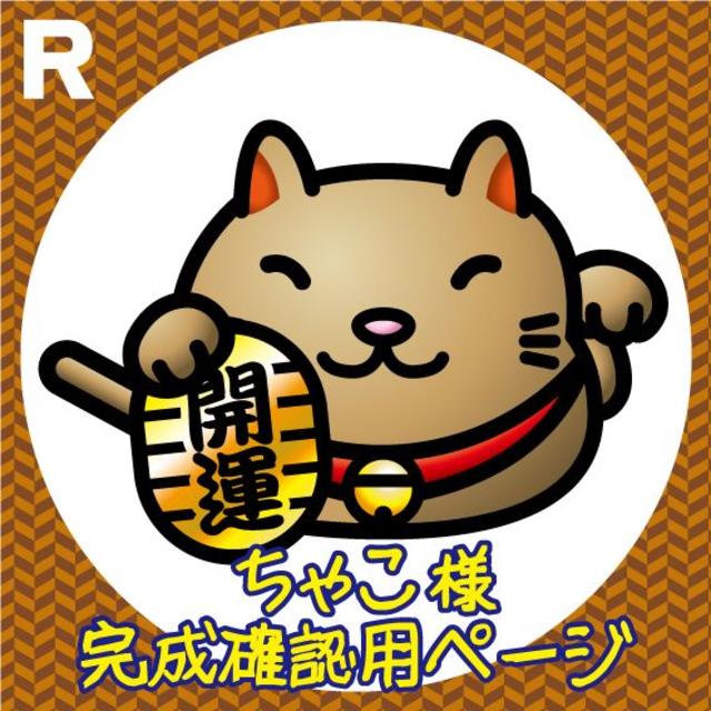 店舗良い 【受付237 ちゃこ 様】グラス彫刻オーダー 確認用 雑貨