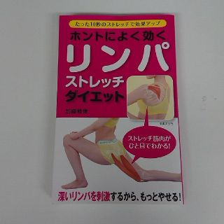 ホントによく効く リンパストレッチダイエット(健康/医学)