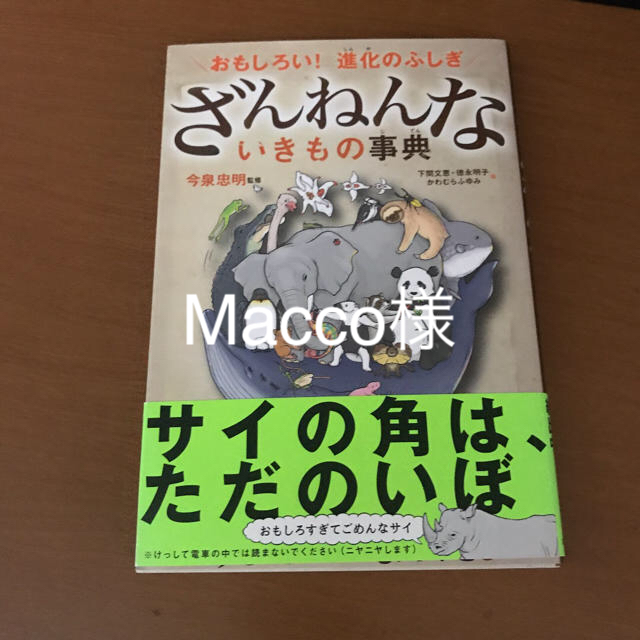 ざんねんないきもの事典 : おもしろい!進化のふしぎ エンタメ/ホビーの本(ノンフィクション/教養)の商品写真