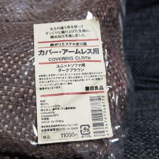 ムジルシリョウヒン(MUJI (無印良品))の無印良品　ユニットソファ用カバー(ソファカバー)