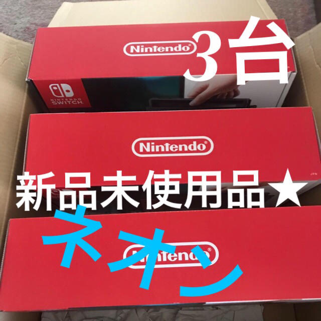 本物の  Nintendo Switch - 任天堂スイッチ 本体  3台 (ネオンブルー/ネオンレッド) 家庭用ゲーム機本体