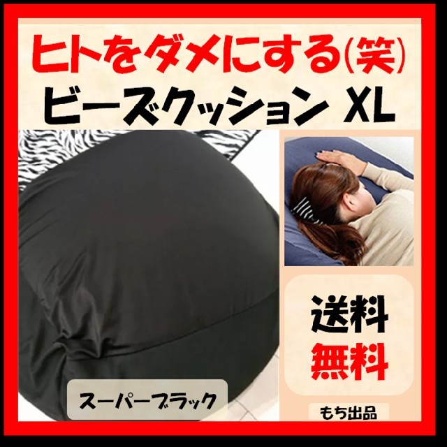 【※使用方法注意!笑】人をダメにする クッション XL（スーパーブラック)