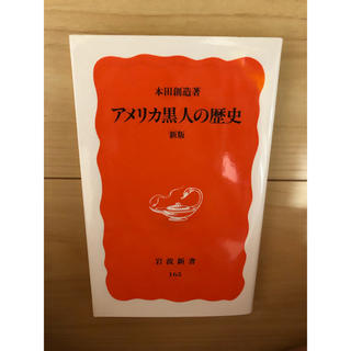 イワナミショテン(岩波書店)のアメリカ黒人の歴史 新版(人文/社会)