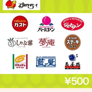 スカイラーク(すかいらーく)のすかいらーく500円分(レストラン/食事券)