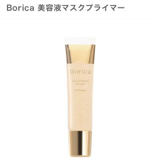 Borica 美容液マスクプライマー(化粧下地)