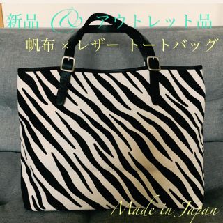 ポーター(PORTER)のSALE！【新品】 帆布×レザー の ゼブラ柄 トートバッグ(トートバッグ)