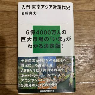 「入門東南アジア近現代史」 岩崎育夫(ノンフィクション/教養)