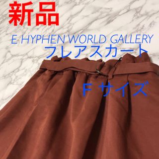 イーハイフンワールドギャラリー(E hyphen world gallery)の☆新品☆E HYPHEN WORLD GALLERY フレアスカート Fサイズ(ひざ丈スカート)