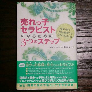 売れっ子セラピストになるための3つのステップ 起業・独立・サロン開業して豊かに…(健康/医学)