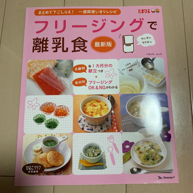 フリージングで離乳食 たまひよ エンタメ/ホビーの本(住まい/暮らし/子育て)の商品写真