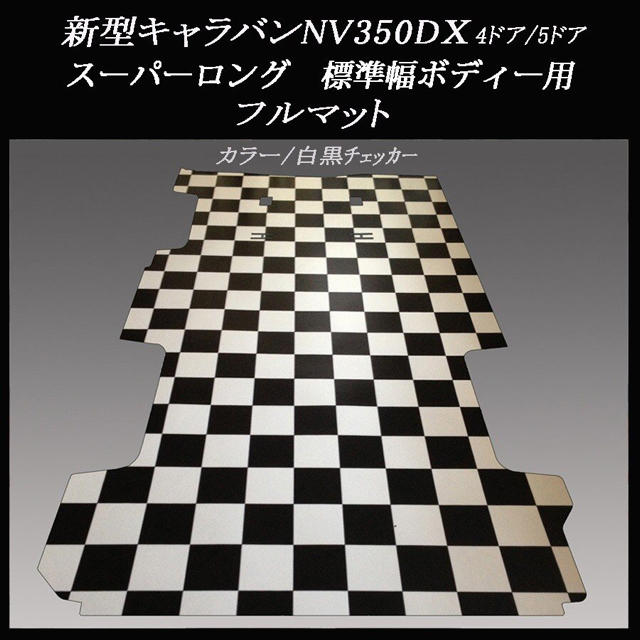 新型キャラバンＮＶ３５０ＤＸスーパーロング標準幅用マット（白黒チェッカー）