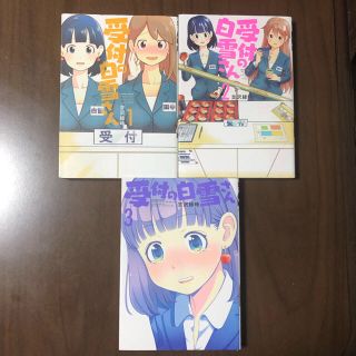 オリヅル様専用 コミック  受付の白雪さん 全3巻他1冊 同包(青年漫画)