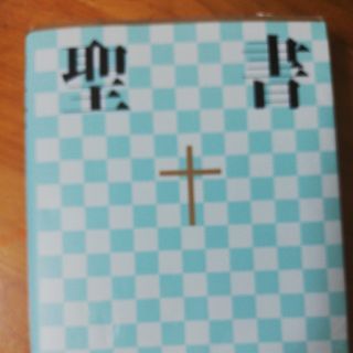 聖書    新共和訳(ノンフィクション/教養)