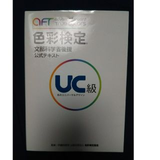 色彩検定　UC級(資格/検定)