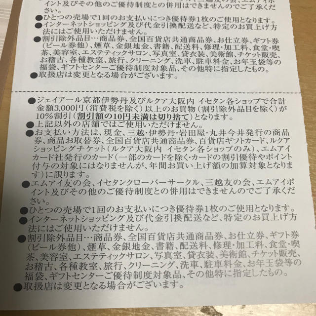 伊勢丹(イセタン)の京都伊勢丹 ルクア大阪内伊勢丹優待券6枚 チケットの優待券/割引券(ショッピング)の商品写真