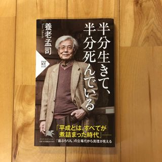 半分生きて、半分死んでる(ノンフィクション/教養)