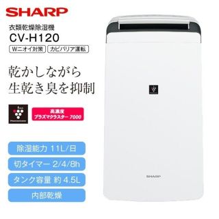 シャープ(SHARP)のSHARP CV-H120-Wコンプレッサー式除湿機 プラズマクラスター搭載(加湿器/除湿機)