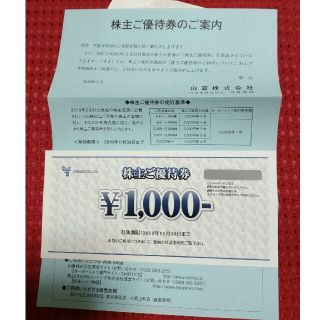 山喜　株主優待　1000円券(ショッピング)