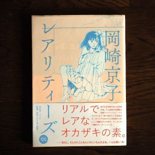 岡崎京子 「レアリティーズ」(女性漫画)