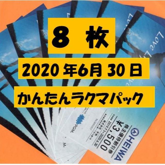 ①8枚 平和 HEIWA 株主優待
