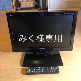 ミツビシ(三菱)のみく様専用 MITSUBISHI 液晶カラーテレビ 19V (テレビ)