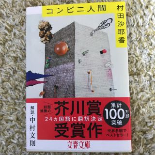 ブンゲイシュンジュウ(文藝春秋)のコンビニ人間 村田沙耶香(文学/小説)