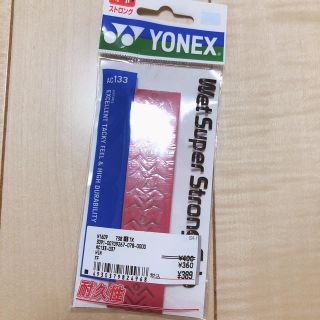 ヨネックス(YONEX)のヨネックス グリップ(ラケット)