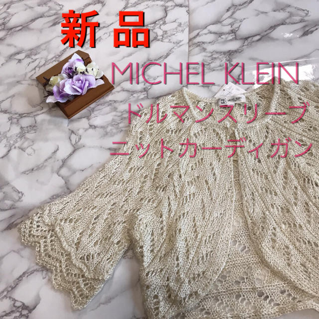 MICHEL KLEIN(ミッシェルクラン)の新品❤️ミッシェルクラン ドルマンスリーブ MICHEL KLEIN  Mサイズ レディースのトップス(カーディガン)の商品写真