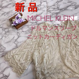 ミッシェルクラン(MICHEL KLEIN)の新品❤️ミッシェルクラン ドルマンスリーブ MICHEL KLEIN  Mサイズ(カーディガン)