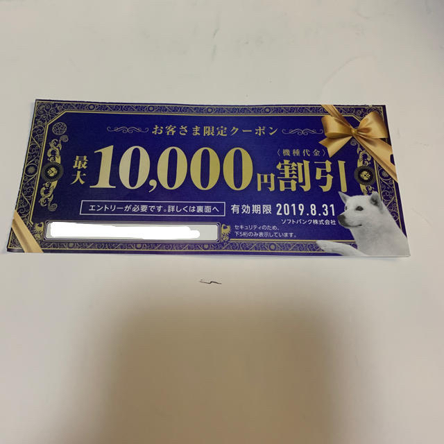 Softbank(ソフトバンク)のソフトバンク機種変更1万円割引クーポン チケットの優待券/割引券(その他)の商品写真
