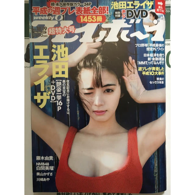 PLAYBOY(プレイボーイ)のplayboy プレイボーイ 池田エライザ エンタメ/ホビーの雑誌(アート/エンタメ/ホビー)の商品写真