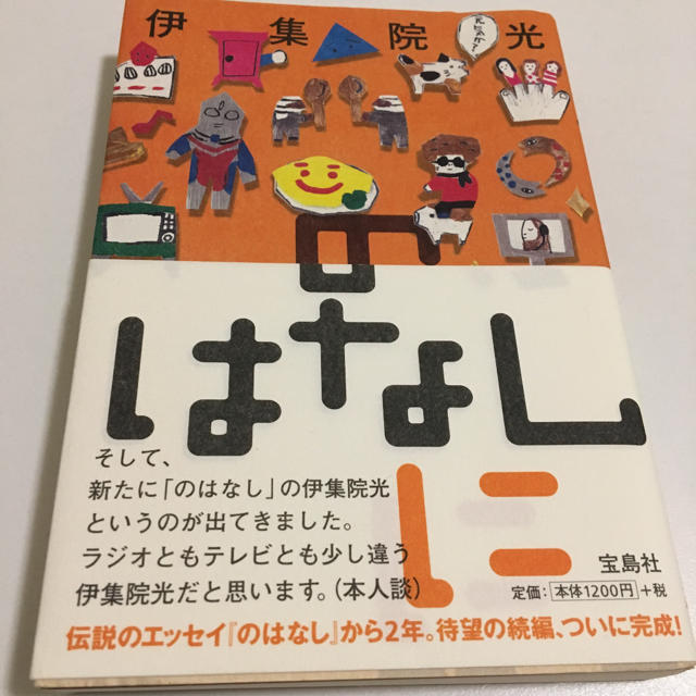 宝島社(タカラジマシャ)の伊集院光 のはなし2 エンタメ/ホビーの本(ノンフィクション/教養)の商品写真