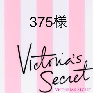 ヴィクトリアズシークレット(Victoria's Secret)の375様専用•*¨*•.¸¸☆*･ﾟ(ボディローション/ミルク)