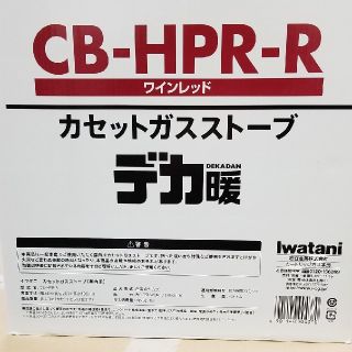 イワタニ(Iwatani)のイワタニ カセットガスストーブ デカ暖(CB-HPR-R)(ストーブ/コンロ)