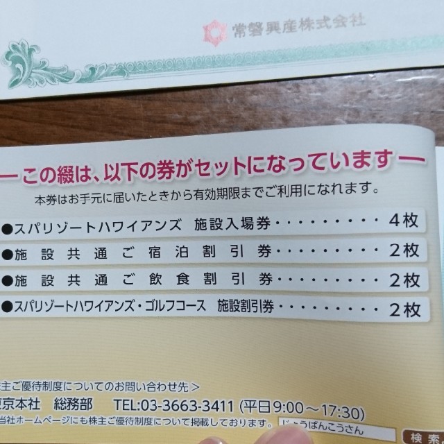 常磐興産 株主優待券綴&施設利用綴(5000円分) チケットの施設利用券(遊園地/テーマパーク)の商品写真