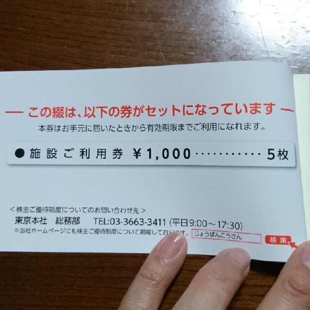 常磐興産 株主優待券綴&施設利用綴(5000円分) チケットの施設利用券(遊園地/テーマパーク)の商品写真