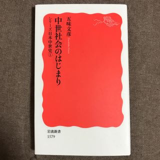 イワナミショテン(岩波書店)の『中世社会のはじまり シリーズ日本中世史①』 五味文彦(人文/社会)