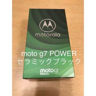 アンドロイド(ANDROID)の【新品未使用】moto g7 POWER ～セラミックブラック～ モトローラ(スマートフォン本体)