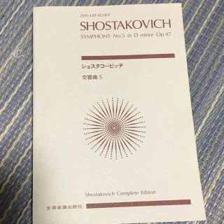 ポケットスコア ショスタコ5番(クラシック)