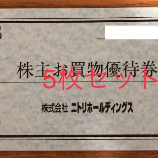 ニトリ(ニトリ)のニトリ最新株主優待（5枚セット）(ショッピング)