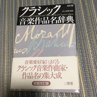 クラシック 音楽作品名辞典(語学/参考書)