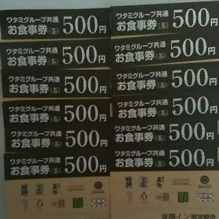 ワタミ(ワタミ)の最安値！ワタミグループお食事券 500円券14枚7000円分 期限8/31送料込(フード/ドリンク券)