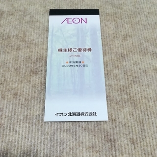 イオン(AEON)のイオン北海道 株主優待1冊(ショッピング)