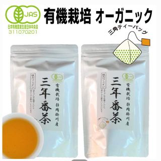 3年番茶 オーガニック 2袋(茶)