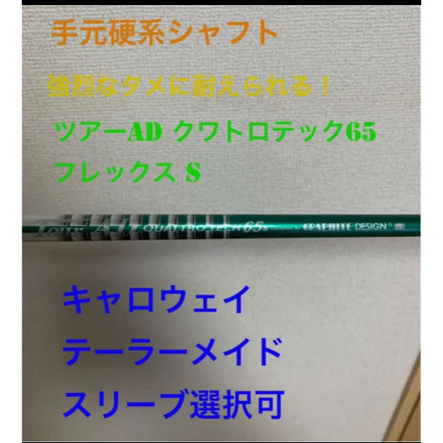 【スリーブ付きシャフト】ツアーADクワトロテック65S  7社スリーブ選択可