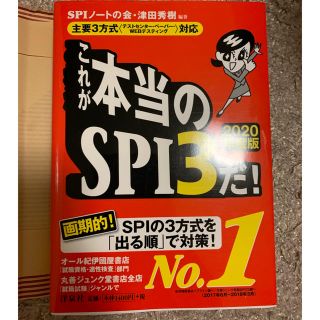 ヨウセンシャ(洋泉社)のこれが本当のSPI3だ！2020年度 ほぼ未使用(語学/参考書)